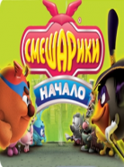 Смешарики Начало