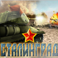 Сталинград