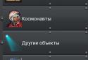 Астроном screenshot 3