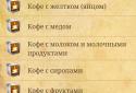 Рецепты кофе screenshot 4