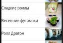 Суши Роллы рецепты screenshot 2