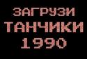 Танчики 1990 screenshot 2
