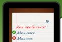 Грамотей screenshot 6