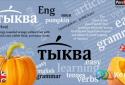 Тыква Eng (Ticwow Eng) screenshot 1
