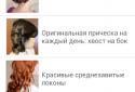Прически своими руками screenshot 1