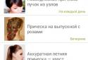 Прически своими руками screenshot 3