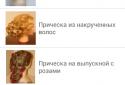 Прически своими руками screenshot 4