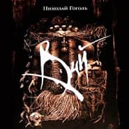 Вий, Гоголь Н.В.