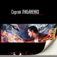 Новый Дозор, Лукьяненко Сергей