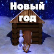 Новый Год (Живые обои 3D Unity3d)