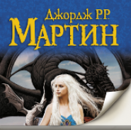 Танец с драконами. Книга 1