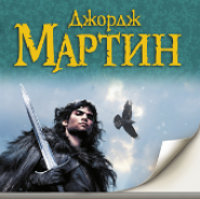 Танец с драконами. Книга 2