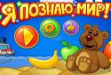 Я познаю мир! screenshot 14