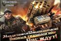 Танковая держава screenshot 12