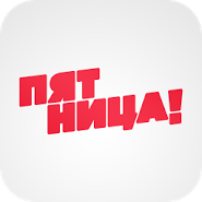 Клиент телеканала Пятница!