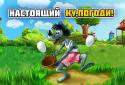 Настоящий Ну, Погоди! screenshot 1