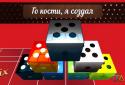 GODice 2 Настольная игра Кости screenshot 1