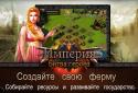 Империя: Битва героев screenshot 11