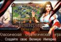Империя: Битва героев screenshot 12