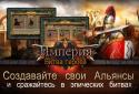 Империя: Битва героев screenshot 13