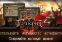 Империя: Битва героев screenshot 14