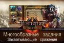 Империя: Битва героев screenshot 15