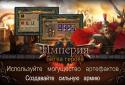 Империя: Битва героев screenshot 4