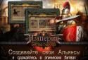 Империя: Битва героев screenshot 8