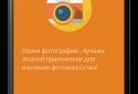 Уроки фотографии screenshot 7