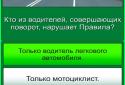 Экзамен ГИБДД 2014 с вождением screenshot 9