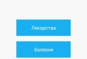 Справочник болезней и лекарств screenshot 1
