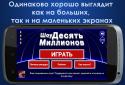 10 Миллионов screenshot 2
