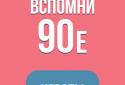 Вспомни 90-е screenshot 10