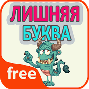 Лишняя буква