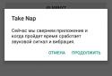 Take Nap: Дневной сон screenshot 2