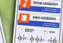 Песни наоборот screenshot 4
