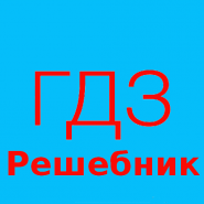 ГДЗ решебник