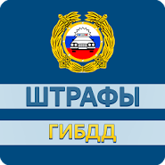 Штрафы ГИБДД официальные / Поиск и оплата штрафов