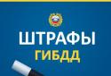 Штрафы ГИБДД официальные / Поиск и оплата штрафов screenshot 1