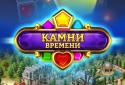 Камни времени screenshot 5