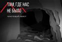 Там, где нас не было - текстовый квест screenshot 1