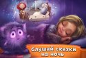 Сказки и развивающие игры для детей, малышей screenshot 9