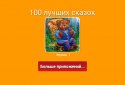 100 сказок на ночь screenshot 12