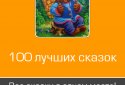 100 сказок на ночь screenshot 2