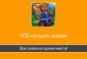 100 сказок на ночь screenshot 7