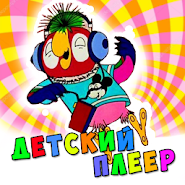 Детские песни плеер для малышей