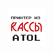 Принтер из ККМ Атол
