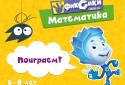 Фиксики. Обучение математике. Подготовка к школе screenshot 8