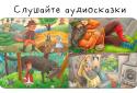 Сказки всем - Аудиосказки screenshot 5