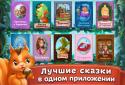 Сказки Волшебного Леса! screenshot 5